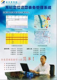 供应“金水来”无线定位自动抄表管理系统